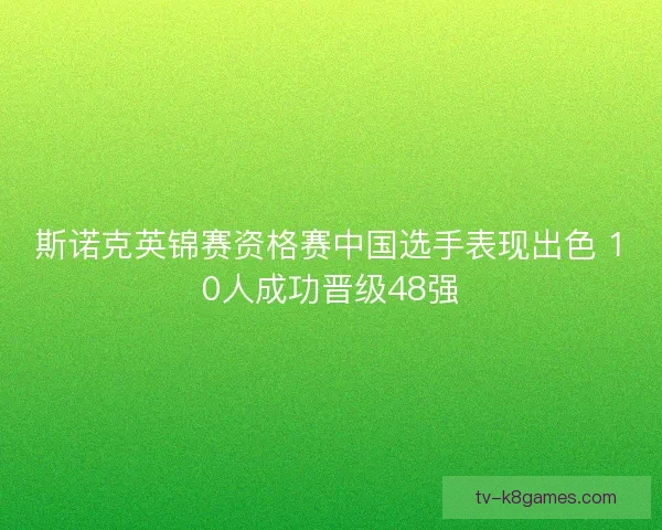 斯诺克英锦赛资格赛中国选手表现出色 10人成功晋级48强